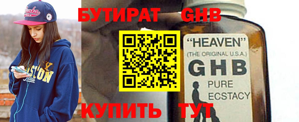 Бутират  Вход с VPN  Химки  БУТИРАТ 99% 